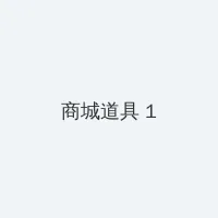 一闪一闪亮晶晶电视剧2022 积分商城 - 帖子高亮卡